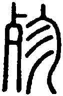 殄,說 文 ,書法字典